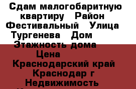 Сдам малогобаритную квартиру › Район ­ Фестивальный › Улица ­ Тургенева › Дом ­ 150 › Этажность дома ­ 5 › Цена ­ 9 000 - Краснодарский край, Краснодар г. Недвижимость » Квартиры аренда   